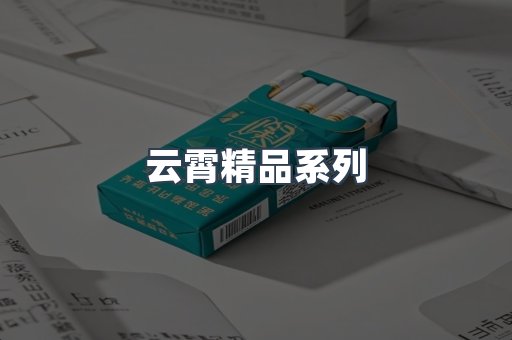 云霄精品系列